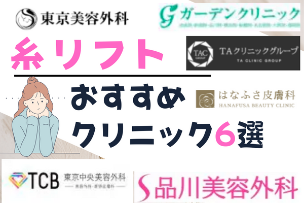 糸リフトがおすすめのクリニック6選！安い料金や各院の特徴まとめ